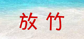 放竹品牌logo