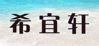 希宜轩品牌logo