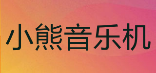 小熊音乐机品牌logo
