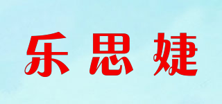 LESTJIE/乐思婕品牌logo