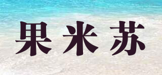 果米苏品牌logo