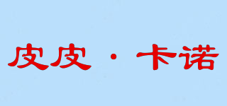PEPE·KARNO/皮皮·卡诺品牌logo