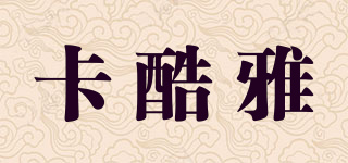 卡酷雅品牌logo