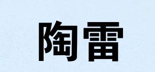 陶雷品牌logo