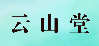 云山堂品牌logo