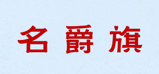 名爵旗品牌logo
