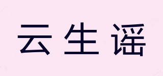 云生谣品牌logo