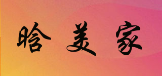 晗美家品牌logo
