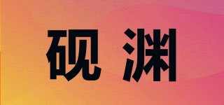 砚渊品牌logo