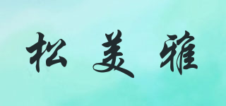 松美雅品牌logo