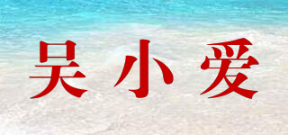 吴小爱品牌logo