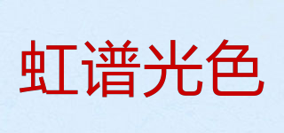 虹谱光色品牌logo