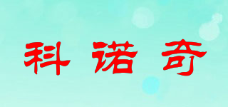 科诺奇品牌logo