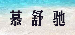 慕舒驰品牌logo