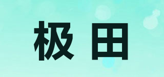 极田品牌logo