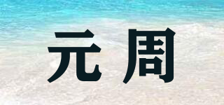 元周品牌logo