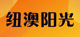 ANS SUNSHINE/纽澳阳光品牌logo