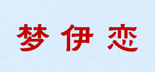 梦伊恋品牌logo