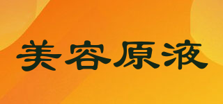美容原液品牌logo
