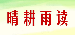 晴耕雨读品牌logo