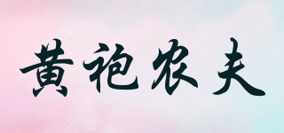 黄袍农夫品牌logo