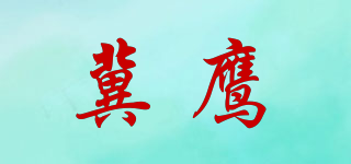 冀鹰品牌logo