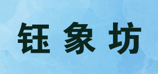 钰象坊品牌logo
