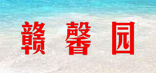 赣馨园品牌logo