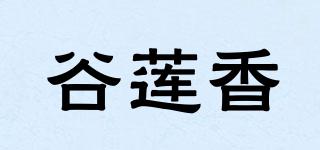 谷莲香品牌logo