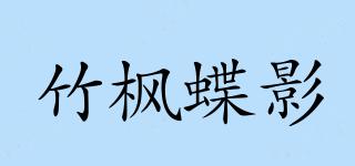 竹枫蝶影品牌logo