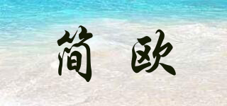 jioon/简欧品牌logo