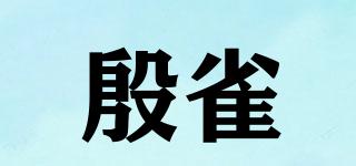 殷雀品牌logo