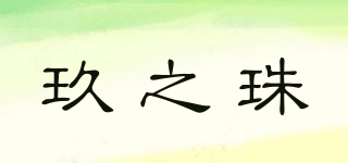 玖之珠品牌logo