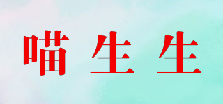 喵生生品牌logo
