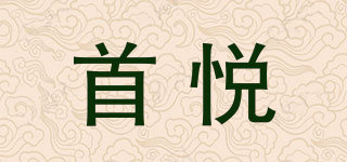 首悦品牌logo