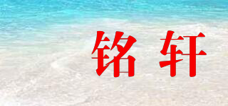 玥铭轩品牌logo
