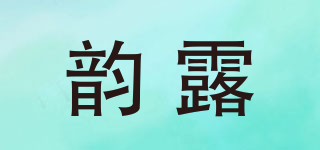 韵露品牌logo