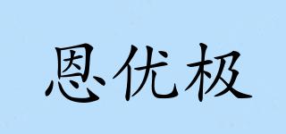 NUG/恩优极品牌logo
