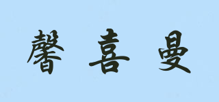 馨喜曼品牌logo