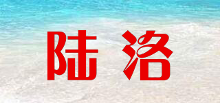 RURO/陆洛品牌logo