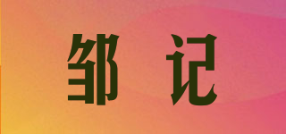 邹记品牌logo