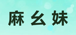麻幺妹品牌logo