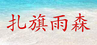 扎旗雨森品牌logo