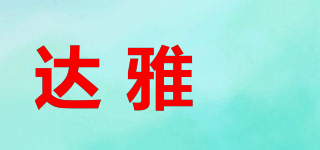 达雅芃品牌logo