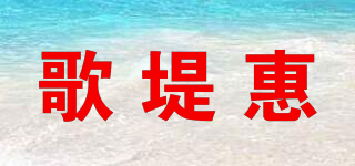 歌堤惠品牌logo
