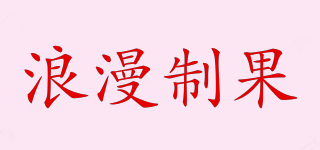 浪漫制果品牌logo