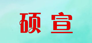 硕宣品牌logo