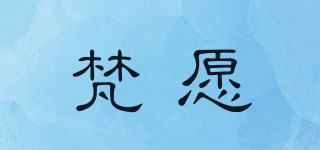 梵愿品牌logo