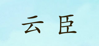 云臣品牌logo