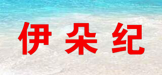 伊朵纪品牌logo